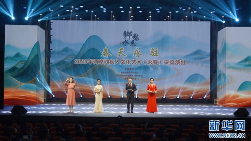 技術創(chuàng)新賦能兩岸殘疾人文化藝術交流——2025年泉州永春交流演出紀實